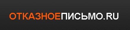 Оформляем отказные письма.