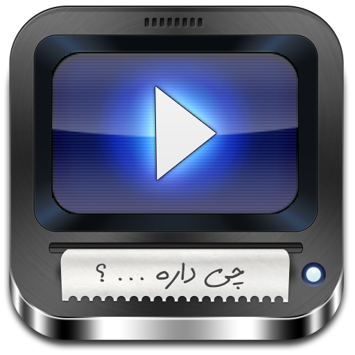 ‏چی داره , نرم‌افزار هوشمند ارائه اطلاعات برنامه‌های تلویزیونی و همچنین یادآوری و پخش آنلاین آنهاست ...