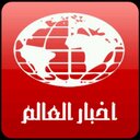 #اخبار_العالم# (@0531006690) Twitter