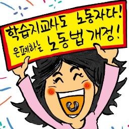 학습지 교사는 노동자다. 노동기본권 보장하라! 노조법2조 개정! 투쟁기금 우리은행 1002 237 375810