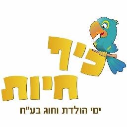 roy_sharon's profile picture. כיף חיות מעניקה לילד שלך  הפעלות לימי הולדת עם חיות הכי כיף שרק אפשר לחלום עליו. עם המון בעלי חיים מדהימים, פינת ליטוף וחידון חיות נושא פרסים,