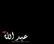 لأنني لآ أستطيع أوفيہ حقہ آردت أن آقدم لہ عملآ لوجہ اللہ لعلہ يكون لہ شفيعآ يوم القيآمه'أخي اللذي لم تلدهہ أمي @mootbahi