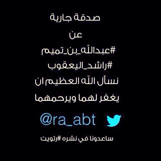 هذا الحساب صدقة جارية عن روح #عبدالله_بن_تميم و #راشد_اليعقوب 
رحمهم الله تعالى وأسكنهم فسيح جناته .. 

الجمعه 22-11-2013