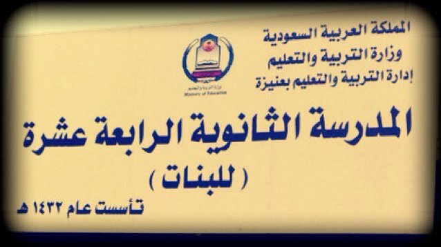 الحساب الرسمي للثانوية الرابعة عشرة بعنيزة         
( أنشطة وفعاليات المدرسة ) - مسؤولة الإعلام
