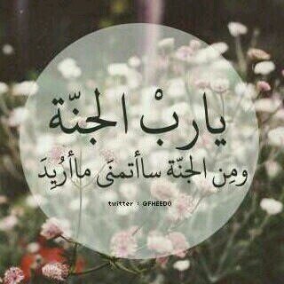 ‏صدقه لي ولصدقاتي فأانيه مهما طالت ، فأحسن خاتمتنا فيها يالله واجمعنا في الفردوس الأعلى*