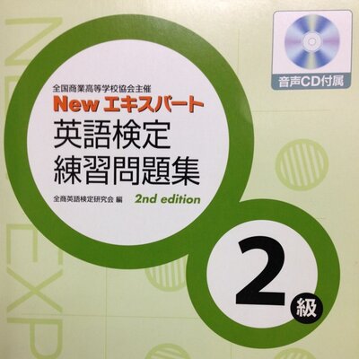 全商英検二級単語表 Zensho Eiken2 Twitter