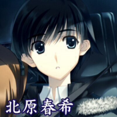 北原 春希 Kitahara 0326 Twitter 北原 春希 Kitahara 0326 Twitter