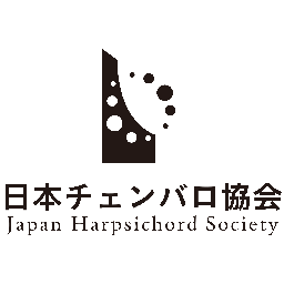 日本チェンバロ協会公式ツイートです。最新情報をお届けします。