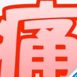 痛いn 2nn応援人 Itai2nn Twitter 痛いn 2nn応援人 Itai2nn Twitter