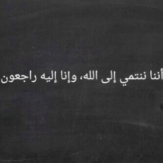 إلى من أنارت حياتي حتى الثامن عشر من محرم 1435 .. صدقة جارية لوالدتي أسئل الله أن يسكنها جنة الفردوس الأعلى ..