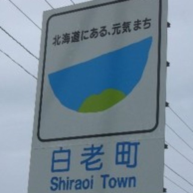 白老町の情報(萩野、竹浦、虎杖浜)など… いろいろ情報を提示いたします。 どうか宜しくお願い致します。