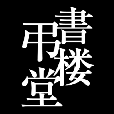 書楼弔堂公式ツイッター Tomuraidou Twitter