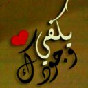 يكفيني وجودك (@0568001553) Twitter
