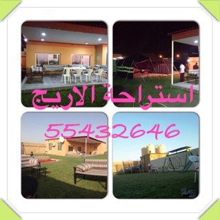 استراحة الاريج للايجار اليومي للعائلات للحجز الاتصال او واتس اب 55432646 ومشاهدة الصور الدخول على الانستغرام @alareej_2