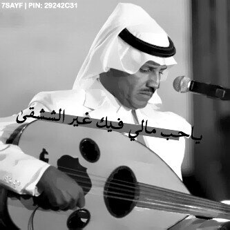 دندن وﻋش متنح ..ﺣضك يجيك مجنح.