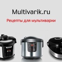 Официальный аккаунт сайта Мультиварик.Ру - рецепты для мультиварки.