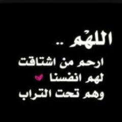 مؤلمة هي أسمائهم ، بعد رحيلهم !~رحم الله امواتنا واموات المسلمين -الحساب صدقة جارية لـ جدّي رحمه الله - سبحان الله وبحمده سبحان الله العظيم