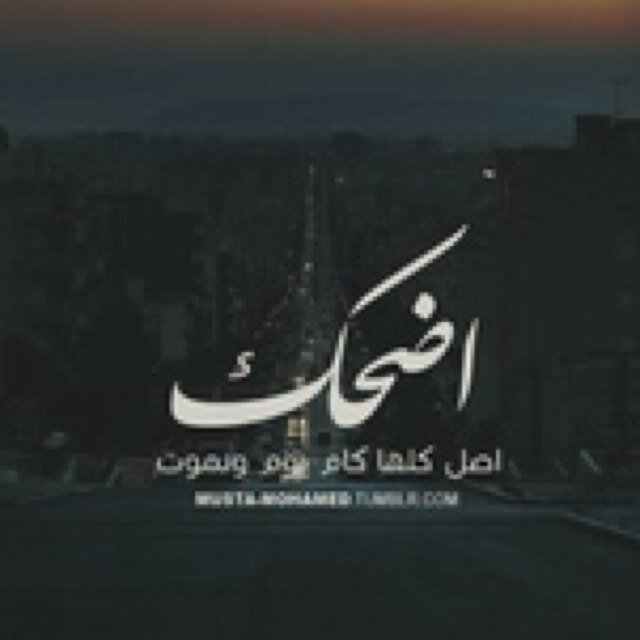 -كلامي يمثلني وفهمك لكلامي يمثلك انت-