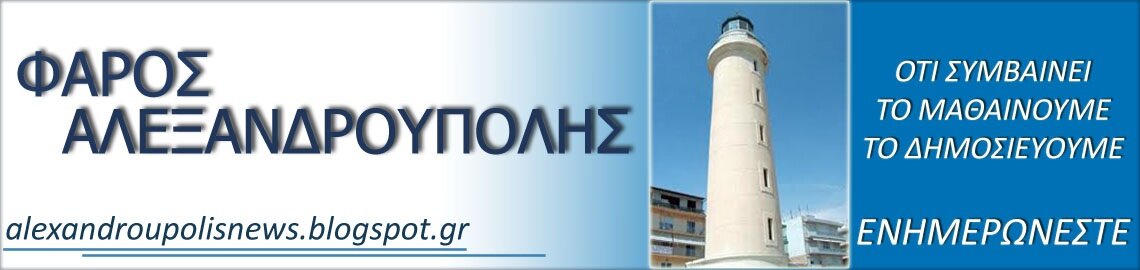 Ο ΦΑΡΟΣ ΑΛΕΞΑΝΔΡΟΥΠΟΛΗΣ (http://t.co/7GQscd6ZTF) είναι ένα τοπικό ιστολόγιο