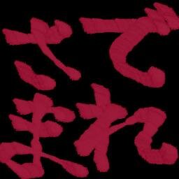 てきとーにまったり色々やってます
