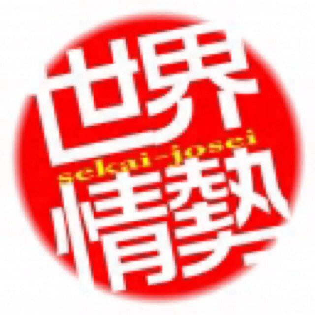 『海外事情や国際関係など、日々変化する世界情勢に関する問題が出題されます。』 QMA(クイズマジックアカデミー)における「世界情勢検定」に関するbotです。 ※2014年以降より、検定以外で出題された世界情勢関係の問題も収録しています。ご了承ください。 中の人→@baru_sya