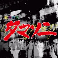 タマソニ2013 (@tamasonic2013) 's Twitter Profile