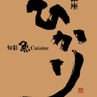銀座ひかり 旬彩 魚 Cuisine Cuisine12 Twitter 銀座ひかり 旬彩 魚 Cuisine Cuisine12 Twitter