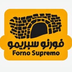 M:55070750 T: 23908813 مطعم فورنو سبريمو مشروع شباب كويتي متخصص في البيتزا،الصاج والمناقيش.الفنطاس ق١ ش١ بجانب مستشفى لندن
Instagram@fornosupremo