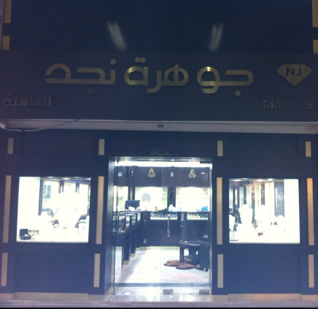 جوهرة نجد الماسيه للمعادن والاحجار الكريمه  (جده) سوق حراء الدولي بوابه ١٥ najdjewel@hotmail.com