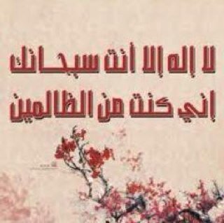 اللهم اعصمني من الذنوب و الفتن ما ظهر منها و ما بطن .. اللهم عّلق قلبي بك وحدك و اجعلني ممن يحافظ على الصلاة و على قراءة القرآن و على الذكر و التسبيح ..