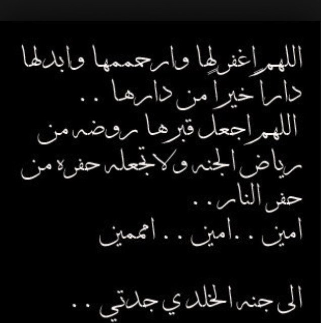 ... لأجلك جدتي ...! الله يرحمج ومثواج الجنه يااااارب.
خاااااص ممنوع