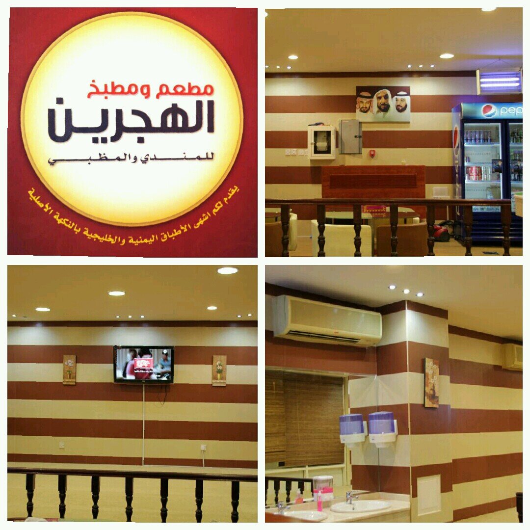 Instagram: alhajrain2013
بجانب درة الشليلة هايبر ماركت