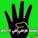 محمد صبحى السويسى (@0122559556) Twitter