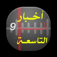 أخبار التاسعة (@akhbar9kuwait) 's Twitter Profile Photo