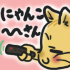 猫が好き。凪あす美海とWUGみにゃみも好き。あと四糸乃。艦これは電。中二病的なつぶやき中心。アニメやネタっぽいものも……。絵は自分で描いてるよ。いやマジで。呼び方は御自由に……。