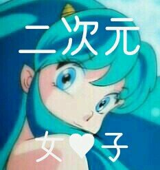 二次元女子botさんのプロフィール画像
