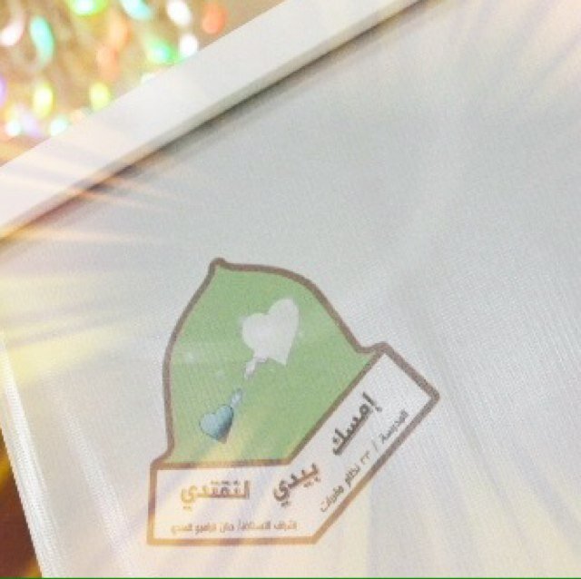 نحن طالبات مشروع أمسك بيدي نهدف إلى إيصال فكره الإقتداء بالنبي ﷺ متمثلين في قوله تعالى: (كنتم خير أمه اخرجت للناس )