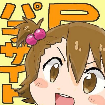ぱらして