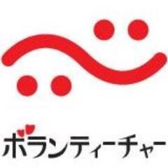 volun_teacher's profile picture. NPO法人ボランティーチャーは、愛知県在住の小・中学生のいる家庭を対象に学習支援活動を行っている団体です。 私達は活動を通して人と人との連帯と絆を取り戻すことでよりよい社会を築いていきたいと考えています。