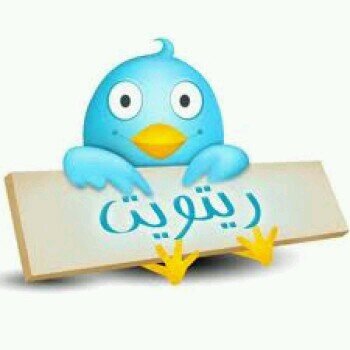 ‏رتويت لكل المتابعين (تو ضايفني وحاب تغرداتك تترتوت حبيبي منشني)