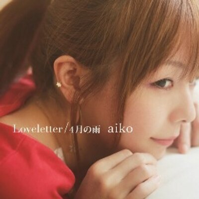 Aiko歌詞クイズbot 雨が止んで星がこぼれて に迷い込んだ ボーイフレンド Aiko