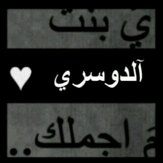 تدري وش اللي اقوله عنك لغيرك انت اجمل انسان بالدنيا يصادفني ❤