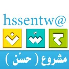 الحساب الرسمي للدعم التقني لمشروع (حسِّن )