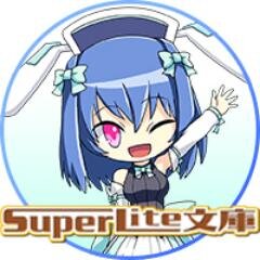 SuperLite文庫さんのプロフィール画像