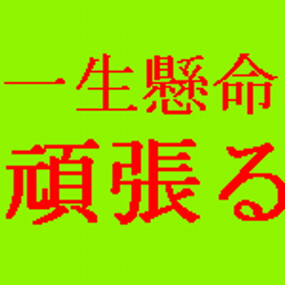 一生懸命頑張るbot Sml8iemv のツイプロ 一生懸命頑張るbot Sml8iemv のツイプロ