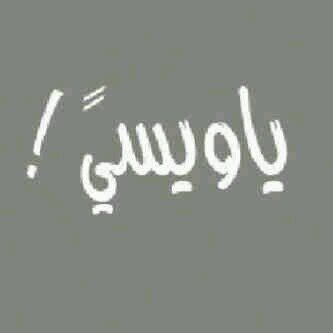 يّآمنْ [ غِيَابه ] عَنْ سَمآ عيني عَذآبْ / لآ تذوّقنيْ الّيتمْ وآبويْ (عَلىْ قَيدْ الحياه ) ..!