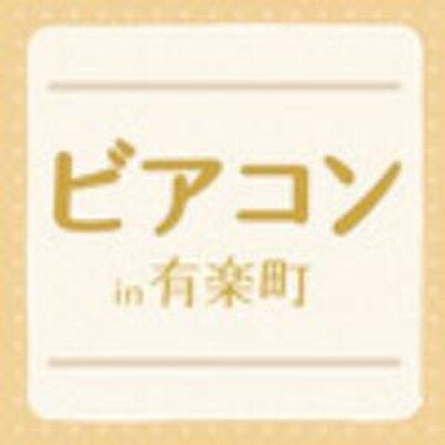 ビアコン 街コンジャパン Beermariagecon Twitter