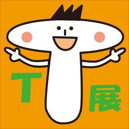 Ｔ家の恐るべき子どもたち展さんのプロフィール画像
