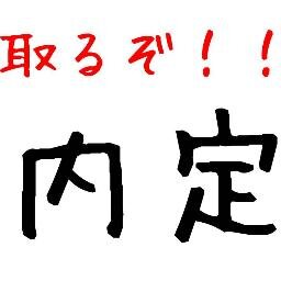 【就活生必見】就職活動2015を適度にサポートします!! スペック紹介 理系大学院生 大手食品企業、大手製薬企業、その他多数から内定を得ました。 選考を受けた有名企業:三井物産、資生堂、FR、LAWSON、地銀、楽天、キーエンス、花王、吉本興業 etc…