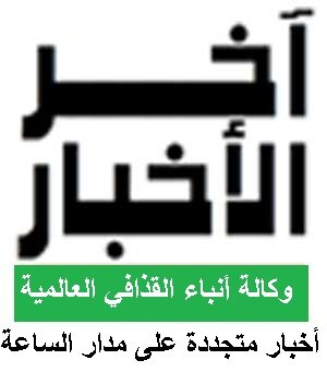أخبار ليبيا والعالم بين يديك على مدار 24 ساعة